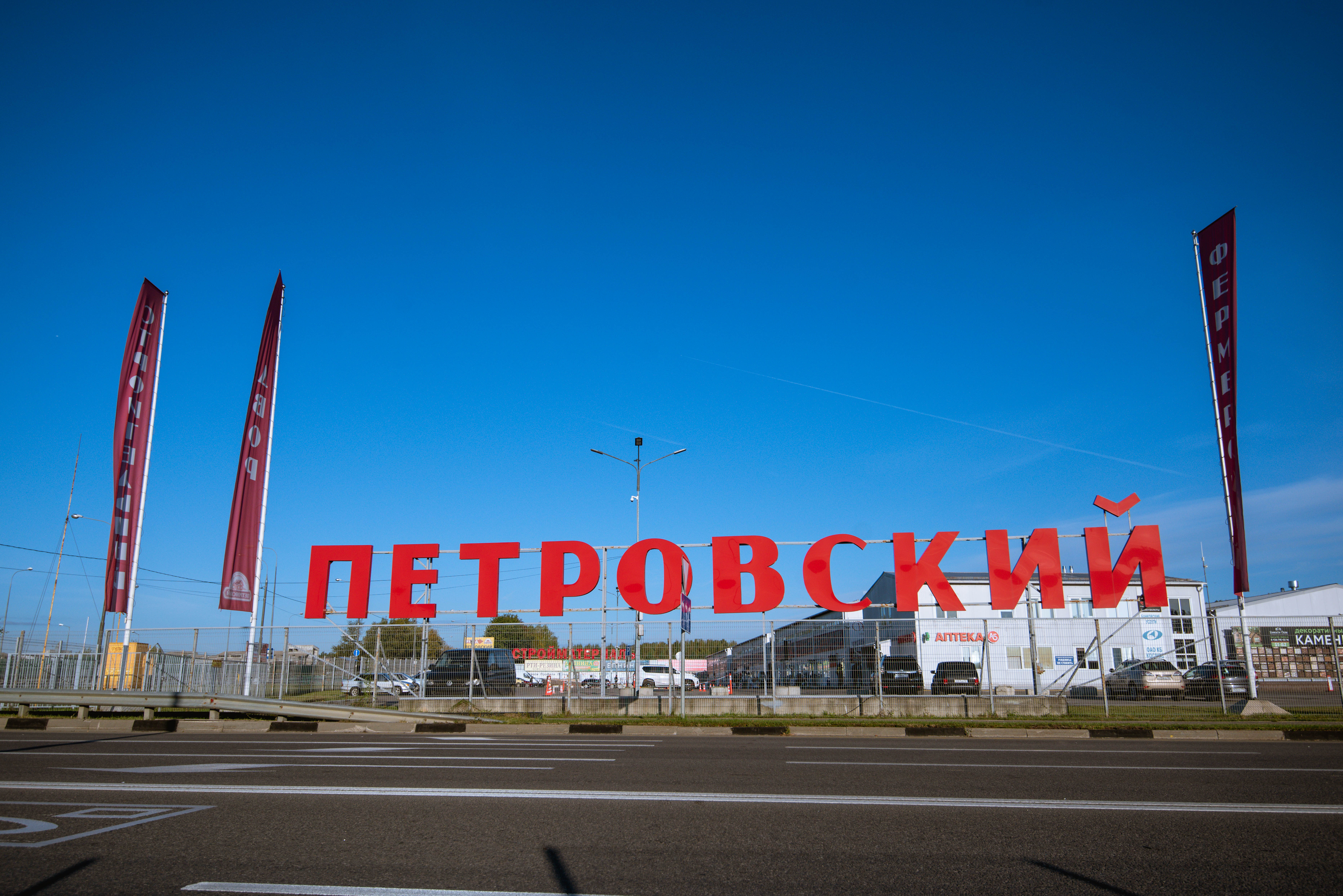 петровский рынок в москве